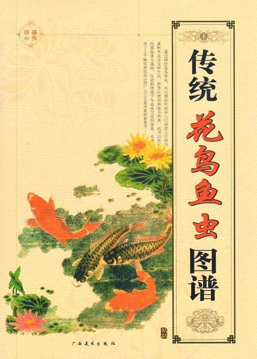 9787807462521 Традиционный цветок, Птица, Иллюстрации рыб и насекомых, китайские цветы и птицы, узоры для рисования, основа для творчества, книжка-раскраска для взрослых, китайская книга, искусство, Развлечение, Рисование, Техническая книга