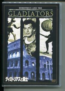 【DVD】映画「ディミトリアスと闘士　Demetrius and the Gladiators」デルマー・デイヴィス監督　1954年作品