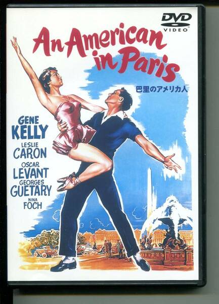 【DVD】映画「巴里のアメリカ人　An American in Paris」ビンセント・ミネリ監督　ジーン・ケリー主演　1951年作品
