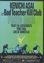 浅井健一& Bad Teacher Kill Club DVD 「FRIED RICE」 SEA SIDE JET CITY SWEET DAYS ガソリンの揺れかた BLANKEY JET CITY_画像1