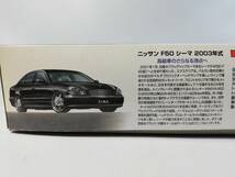 1/24 日産 シーマ F50 45XV 2003年モデル アオシマ 中古長期保管未組立プラモデル レア 絶版 当時モノ_画像7