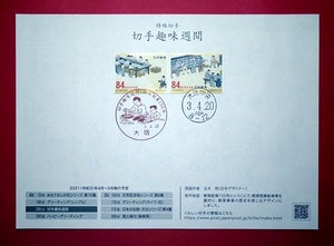 初日印　令和3年　切手趣味週間・郵便創業150年　大阪中央特印・ハト印