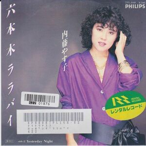 EPレコード　内藤やす子 / 六本木ララバイ