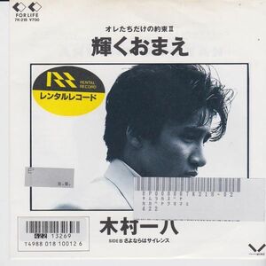 EPレコード　木村一八 / オレたちだけの約束II 輝くおまえ