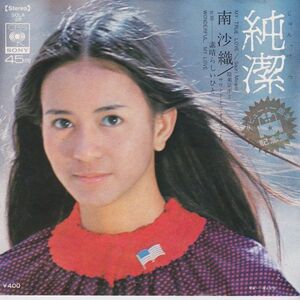 EPレコード　南沙織 / 純潔 (デビュー1周年記念盤)