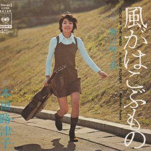 EPレコード　本田路津子 / 風がはこぶもの