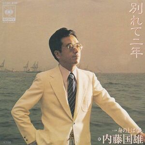 EPレコード　内藤国雄 / 別れて二年 (見本盤)