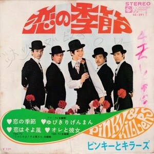 EPレコード　ピンキーとキラーズ / 恋の季節 (4曲入りEP)