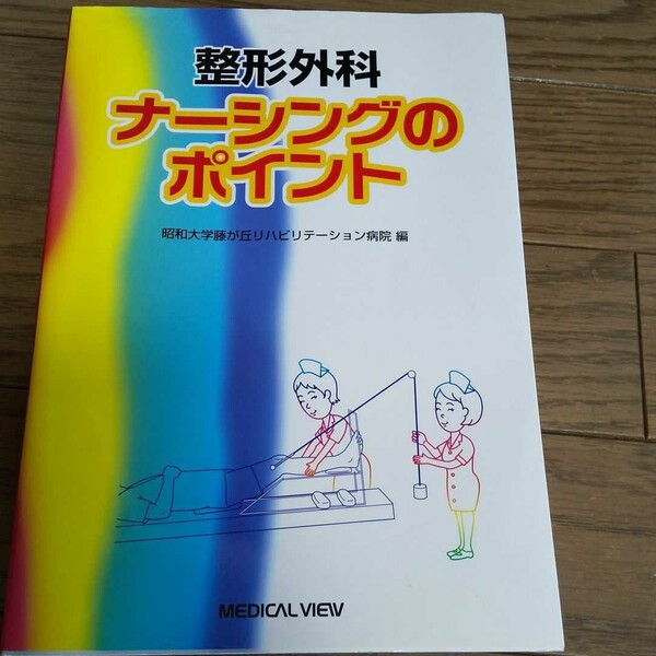 ★整形外科ナーシングのポイント★定価4500円