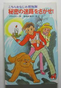 こちらおなじみ探検隊　秘密の迷路をさだせ！　ブライトン作