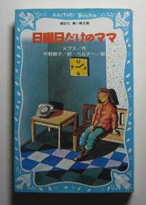 日曜日だけのママ　メブス作　講談社青い鳥文庫