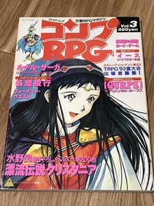 ★雑誌 コンプRPG Vol.3 秋葉原の野望カードゲーム付 角川書店 D