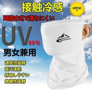 即納 フェイスカバー ネックカバー UVカット ネックガード フェイスマスク 日焼け防止 UV UPF50+ ランニング 耳かけ 落ちにくい 白1枚