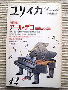 良品★ユリイカ★増頁特集・アールデコ～消費社会の芸術★若桑みどり、柏木博、池内紀、岡田隆彦、多木浩二、磯崎新★送料180円