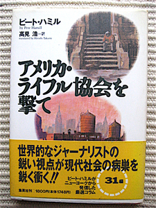 初版帯付き★アメリカ・ライフル協会を撃て★ピートハミル★高見浩・訳★送料180円