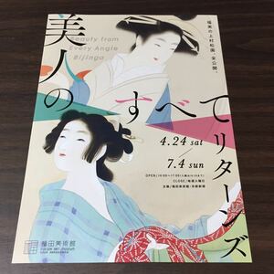 【美人のすべて リターンズ】福田美術館 2021 展覧会チラシ 上村松園