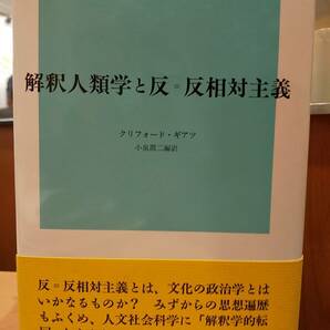 「解釈人類学と反=反相対主義」クリフォード・ギアツ/小泉潤二　◎関連検索用：ヌガラ　ローカル・ノレッジ　バザール経済　インドネシア