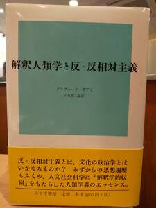 「解釈人類学と反=反相対主義」クリフォード・ギアツ/小泉潤二　◎関連検索用：ヌガラ　ローカル・ノレッジ　バザール経済　インドネシア