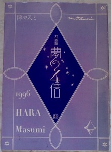 直筆サイン&イラスト入り本【原マスミ 夢の4倍】限定No入(800部)対話録 つげ忠男 鈴木清順他 未発表歌詞集等充実の内容 早い者勝ちです♪