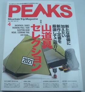 送料無料★PEAKS ピークス 2021年4月号 山道具セレクション2021 マウンテンギアを総力特集