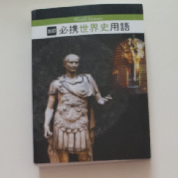 必携世界史用語 実教出版