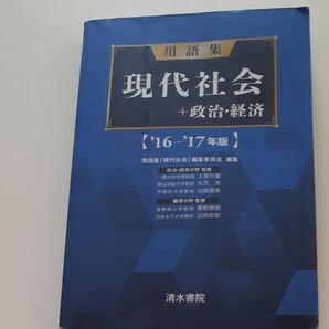 現代社会+政治・経済用語集 清水書院