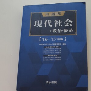 現代社会+政治・経済用語集　清水書院