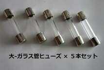 ★　ガラス管４A/ヒューズ ( 大 ) ×５本セット【未使用/目視チェック済み】交換用電子部品_画像1