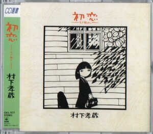 ◆【中古・送料無料】村下孝蔵 ／ 初恋～浅き夢みし【CD選書】