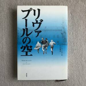 リヴァプールの空 ジェイムズ ヘネガン