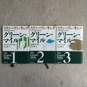 グリーン マイル スティーブン キング 3冊セット ふたりの少女の死 死刑囚と鼠 コーフィの手