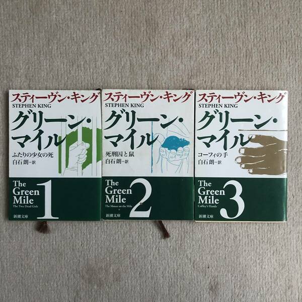 グリーン マイル スティーブン キング 3冊セット ふたりの少女の死 死刑囚と鼠 コーフィの手