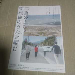 二重のまち／交代地のうたを編む◆古田春花/米川幸リオン/坂井遥香/三浦碧至★映画チラシ