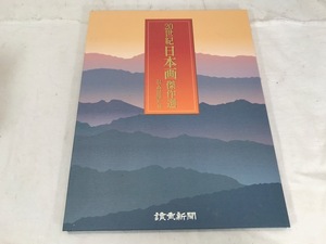 20世紀日本画傑作選 24人の巨匠たち　12枚入　読売新聞　中古