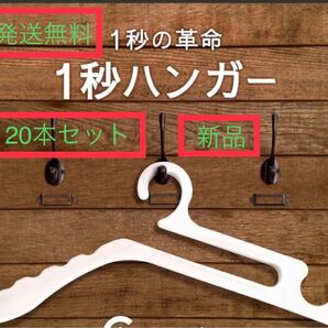 1秒ハンガー　20本組　襟が伸びない 洗濯物干し 乾湿両用 多機能ハンガー