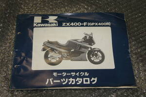 ZX400-F1 GPX400R パーツリスト カワサキ　KAWASAKI