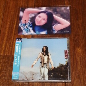 朝倉理恵　あさくらりえ　CD　ひとさし指　直筆サインカード付き