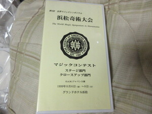 ビデオ　世界マジックシンポジウム浜松奇術大会　手品　1999年