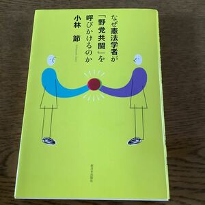 なぜ憲法学者が 「野党共闘」 を呼びかけるのか/小林節