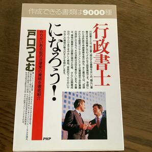 行政書士になろう！ やりがいある 「街の法律家」 の資格を徹底紹介 ＰＨＰビジネス選書／戸口つとむ (著者)