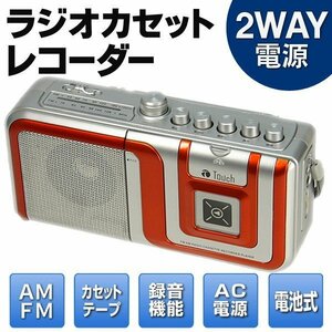 AM/FMラジオカセットレコーダープレーヤー Touch TC-RGKS1 オレンジ 新品未使用未開封