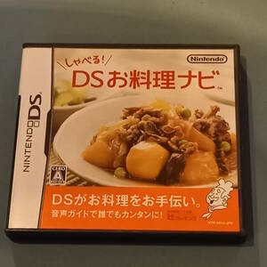 中古　DS　しゃべる!DSお料理ナビ