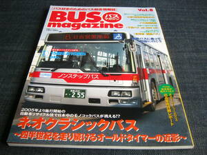 バスマガジンBUS magazine08 ネオクラシックバス