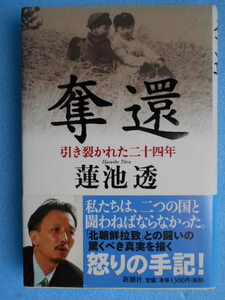 ★USED・新潮社・蓮池 透・奪還・引き裂かれた二十四年・北朝鮮拉致★