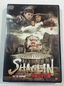 中古DVD『SHAOLIN　少林三十六房　第三巻　皇帝暗殺』レンタル版。119分。日本語吹替付き。即決。