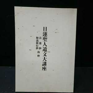 「日蓮聖人遺文大講座　法蓮鈔　如説修行鈔　抜粋」