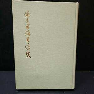 「仏立開講百年史」加藤日実編　本門佛立宗　日聞上人　本山妙蓮寺　