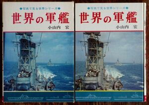 世界の軍艦 小山内宏 写真で見る世界シリーズ 秋田書店