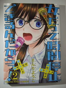 コミックス 女だって時間停止できるんだからっ! 2巻 本 コミック