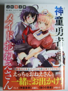 コミックス 神童勇者とメイドおねえさん 2巻 本 コミック